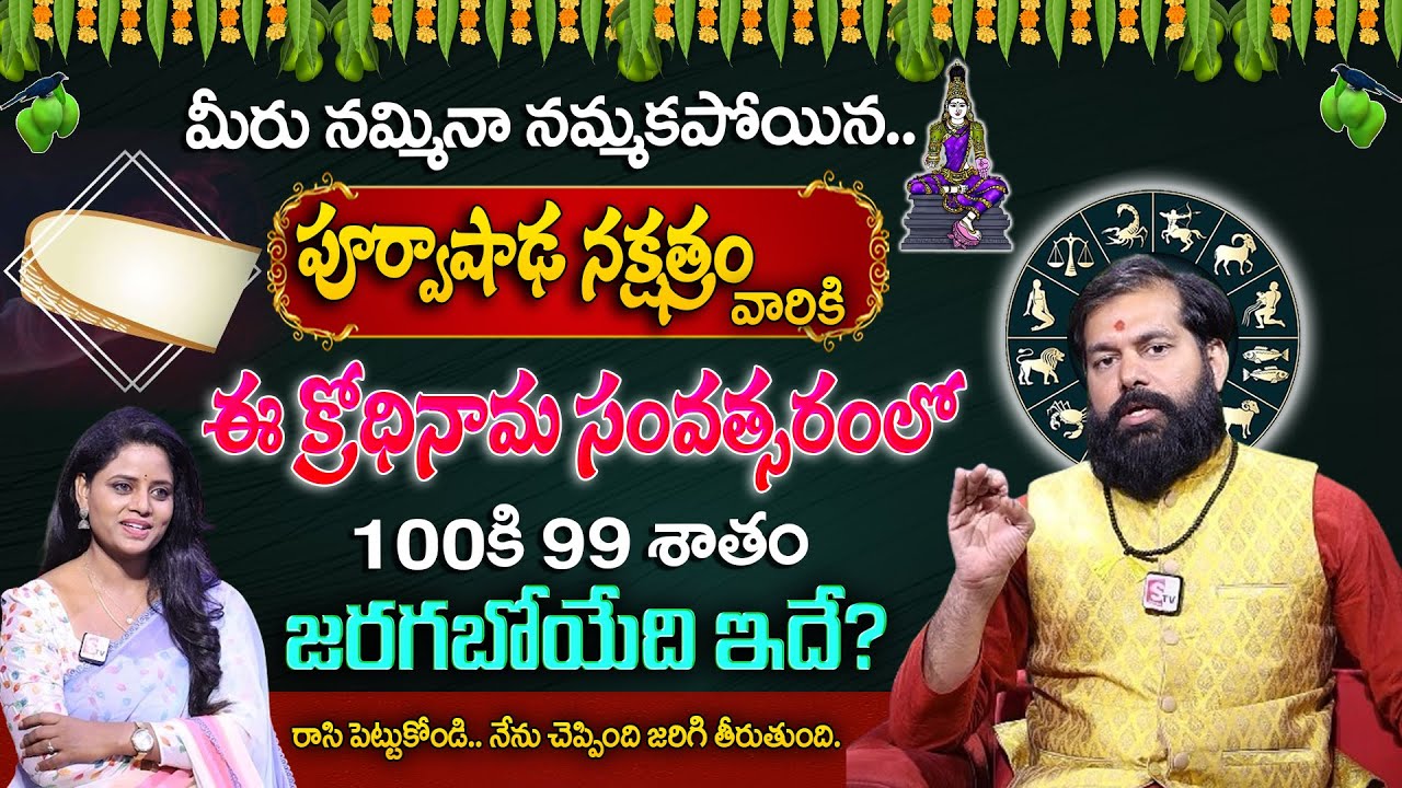 Pradeep Joshi  : Purvashadha Nakshatra 2024 Characteristics | Purvashadha Nakshatra  2024 To 2025 |