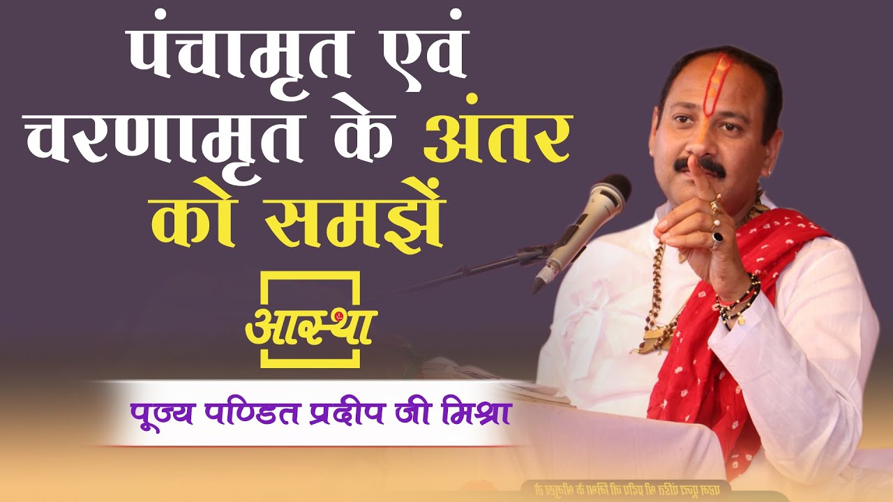 पंचामृत एवं चरणामृत के अंतर को समझें ।। Pt. Pradeep Mishra Ji ।। Aastha Channel