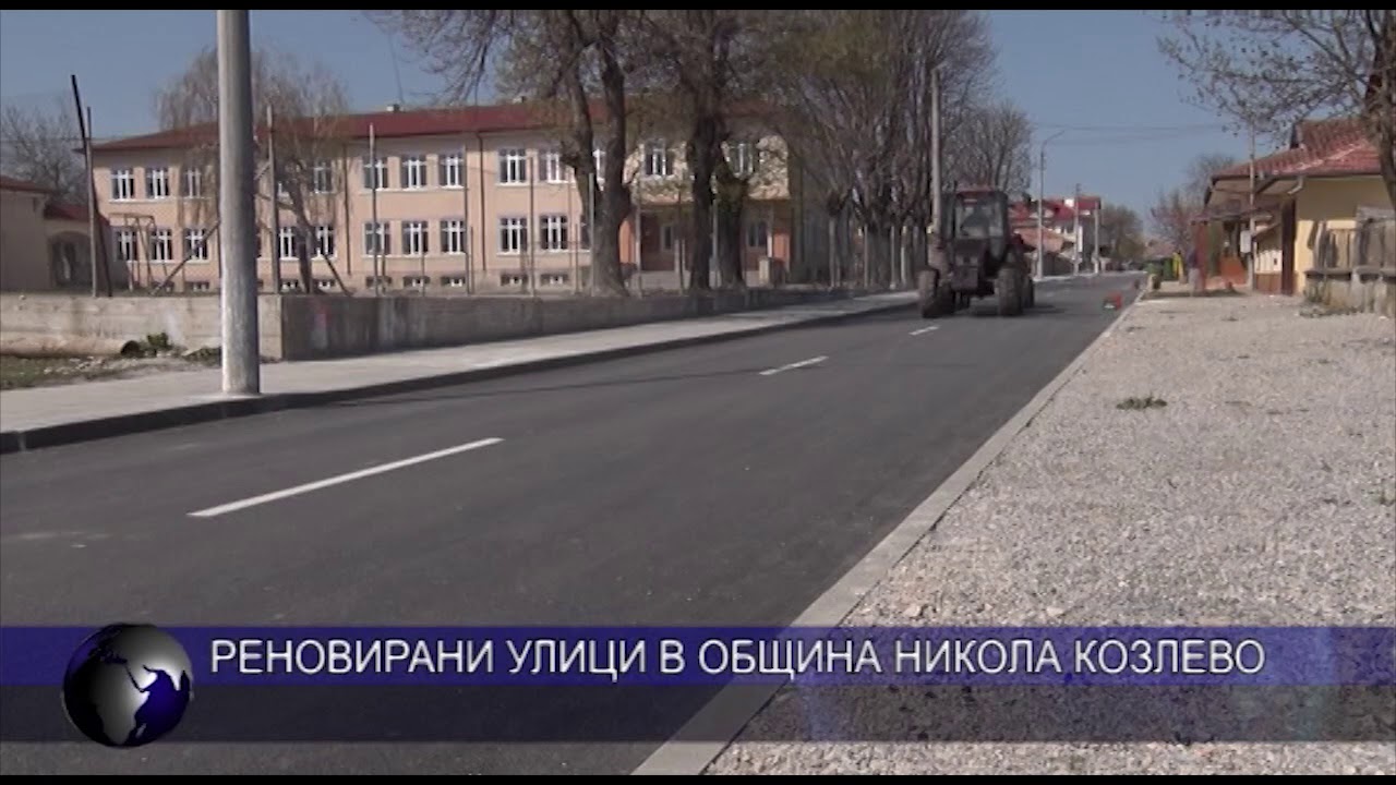 Реновирани улици в община Никола Козлево