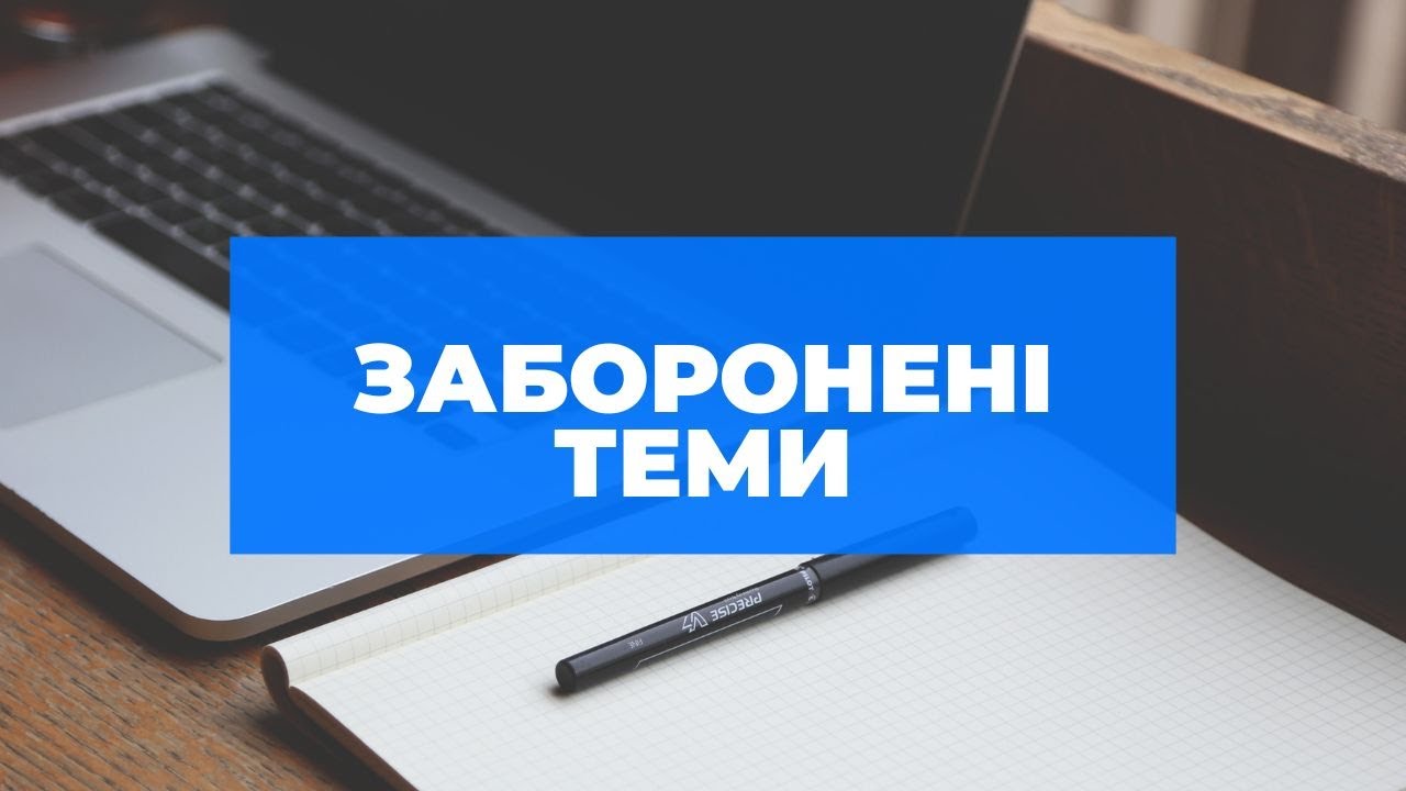 Taboo topics (Ukrainian subtitles) 