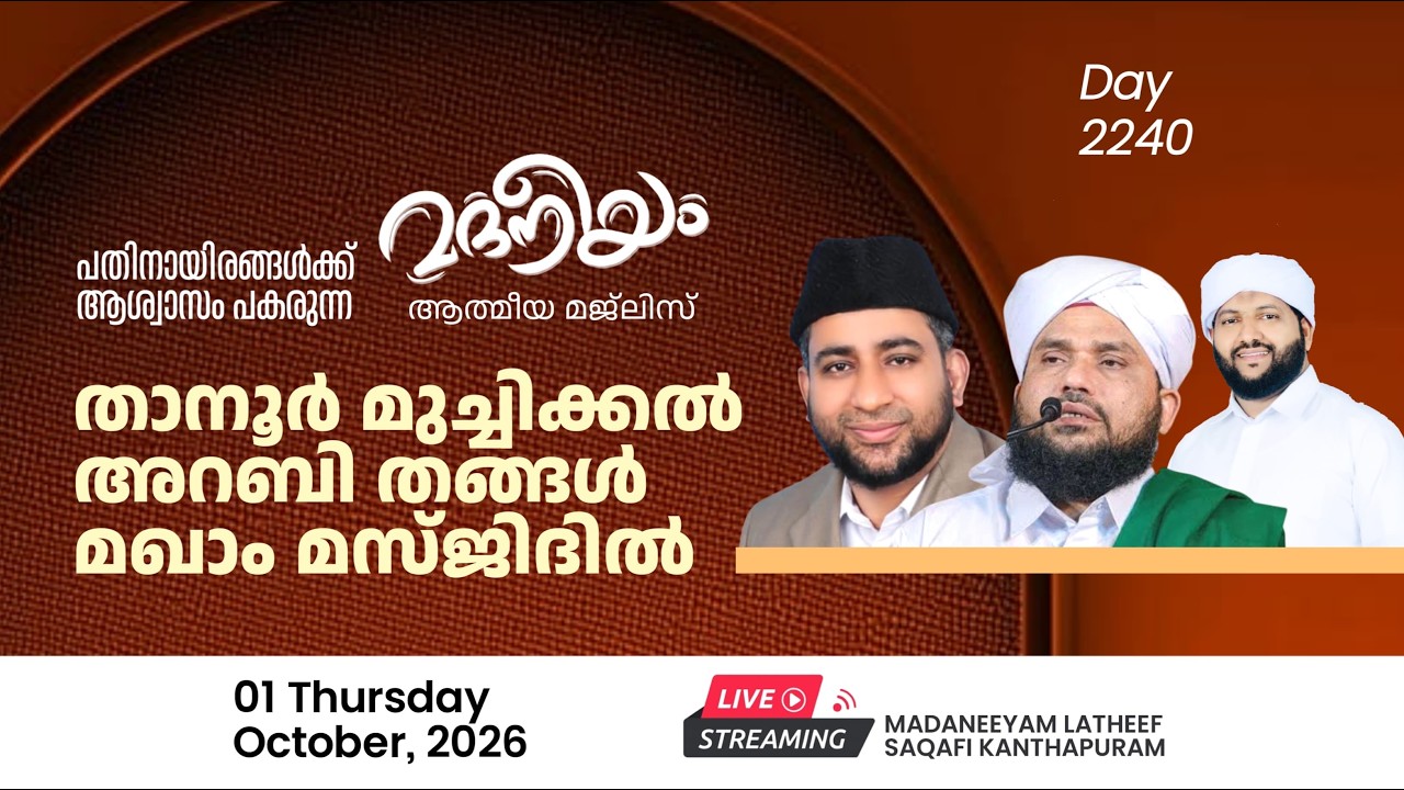താനൂർ മുച്ചിക്കൽ അറബി തങ്ങൾ മഖാം മസ്ജിദിൽ | Madaneeyam - 2240 | Latheef Saqafi Kanthapuram