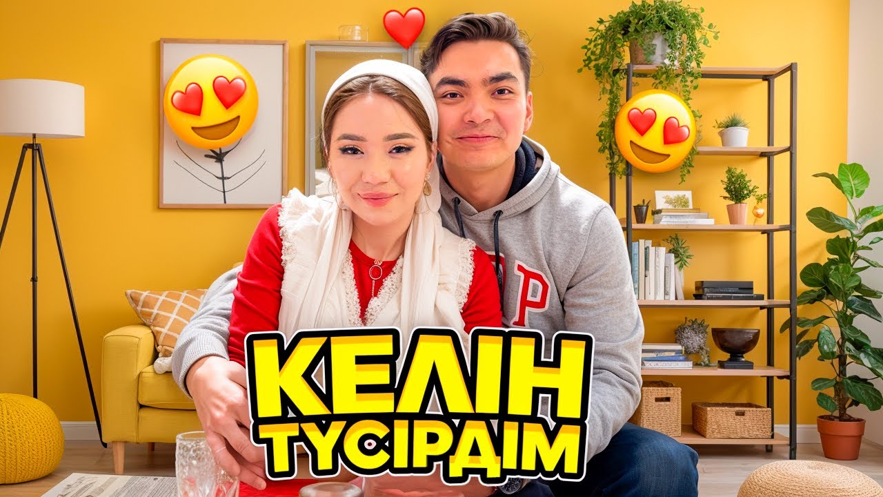 СҮЙІНШІ😍| КЕЛІН ТҮСІРДІМ🥰🥰🥰 Аружан мәз