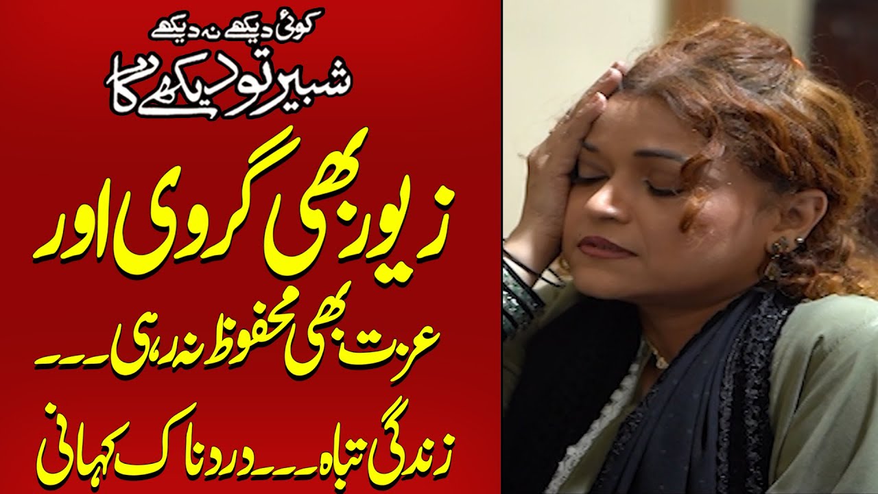 Qarz Ka Rola - Khatoon Izzat Tar Tar Ho Gayi  | Koi Dekhe Na Dekhe Shabbir Toh Dekhe ga