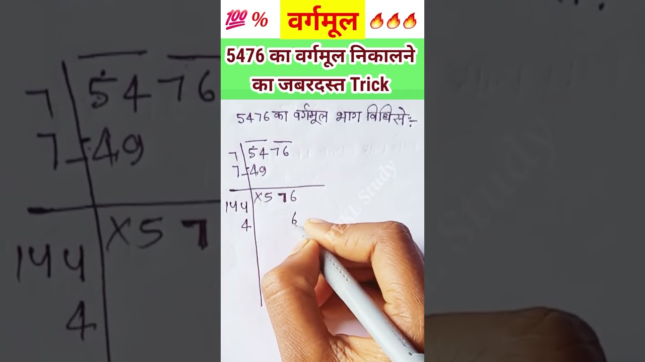 //5476 का वर्गमूल//वर्गमूल निकालने का#trick youtube#shortvideo