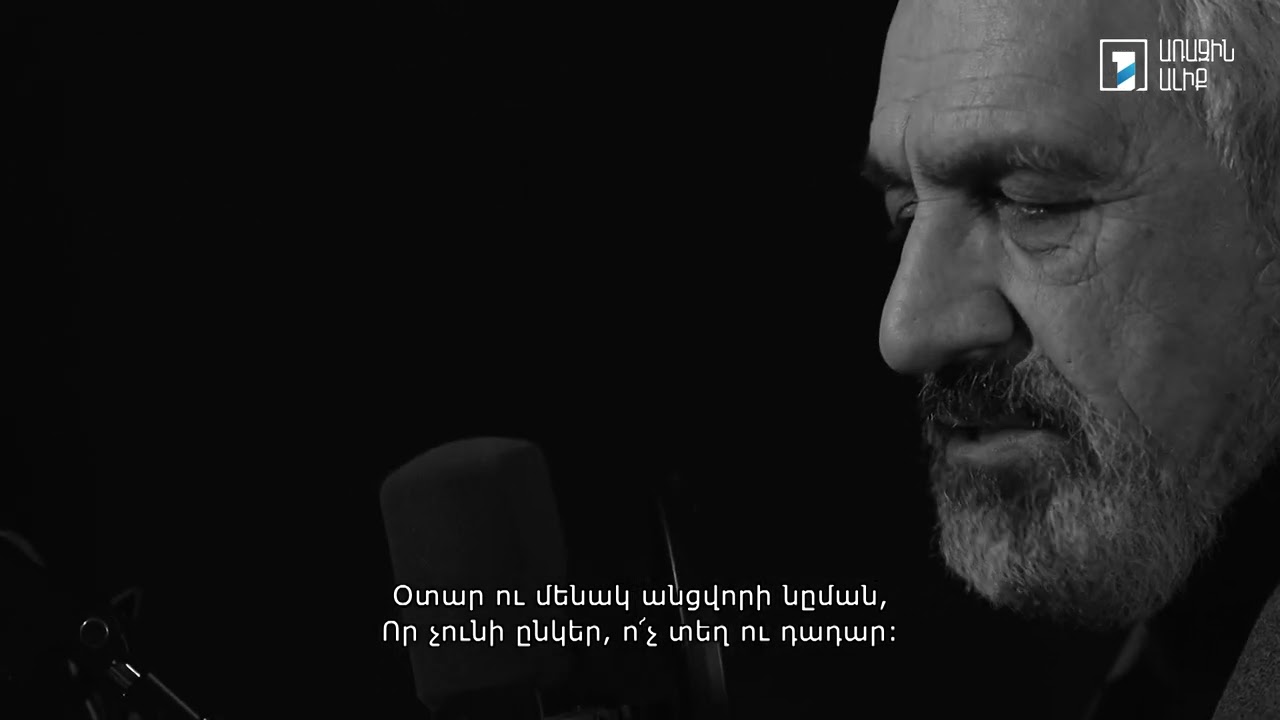 Հ. Թումանյան. Տրտունջ / Դավիթ Հակոբյան