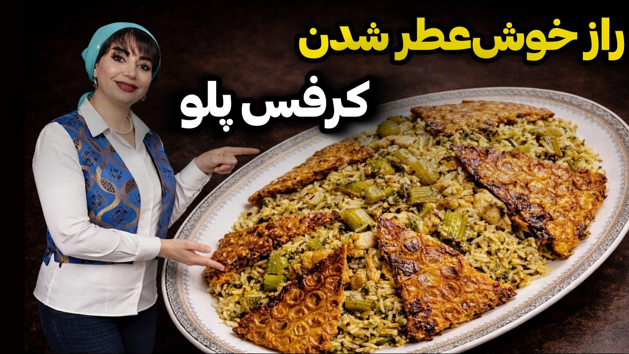 کرفس پلوی خوش‌عطر و مجلسی | آموزش کامل با تمام فوت و فن‌های طعم‌دهی