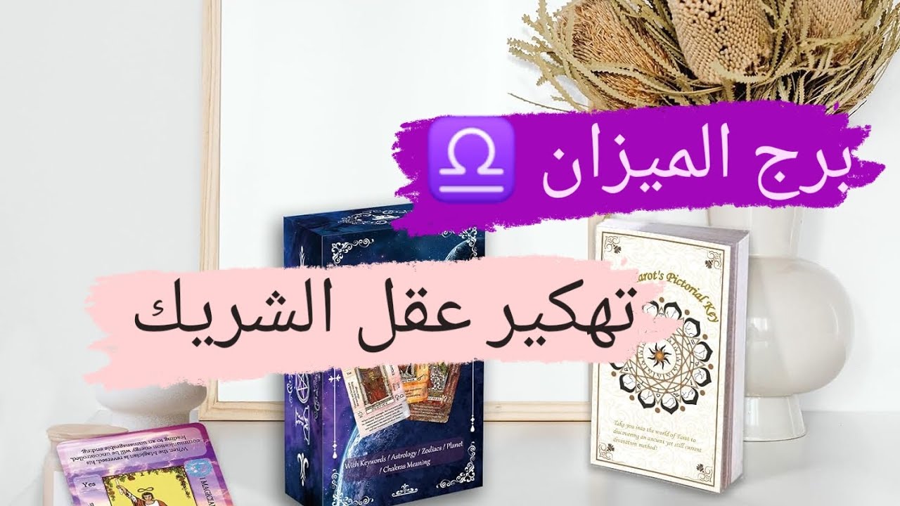 برج الميزان ♎ قراءه تهكير عقل الشريك شايفك ازاي مشاعره وخطواته مع ميرو ♠️