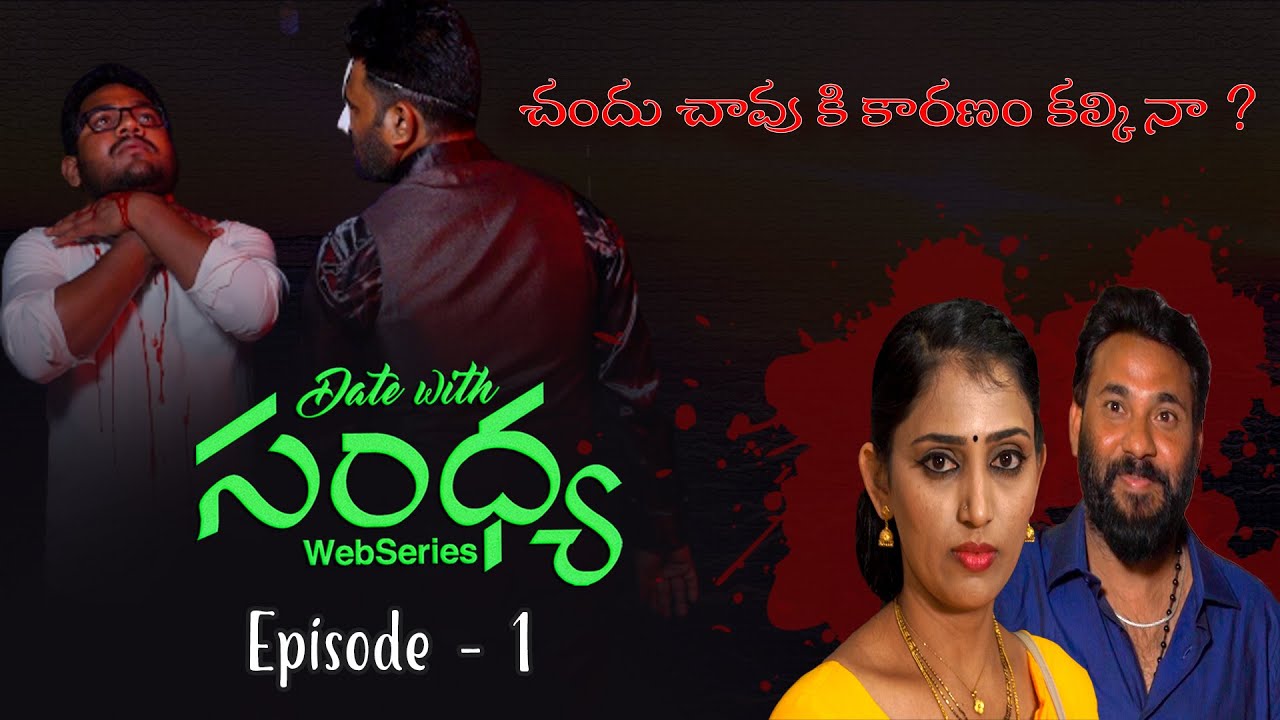 Date With Sandhya | Web Series | డేట్ విత్ సంధ్య | Episode 1
