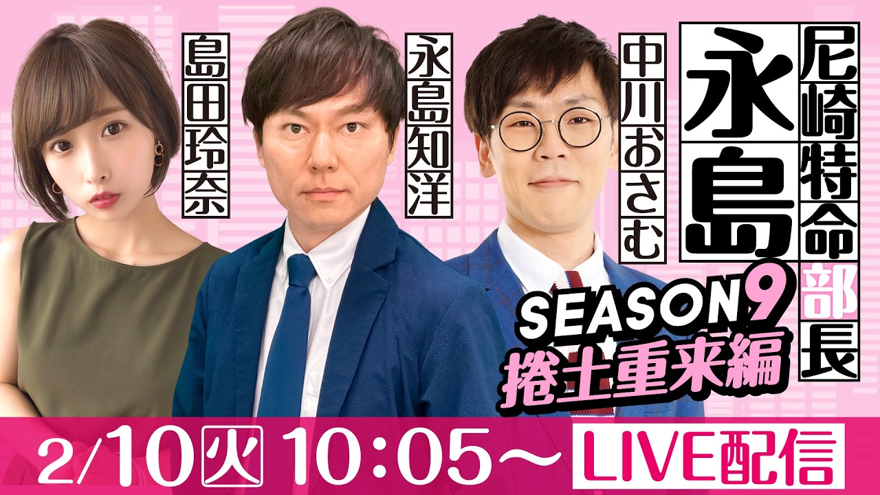 尼崎特命部長永島 SEASON9　捲土重来編　第29話　【にっぽん未来プロジェクト競走in尼崎/1日目】永島知洋&中川おさむ＆島田玲奈