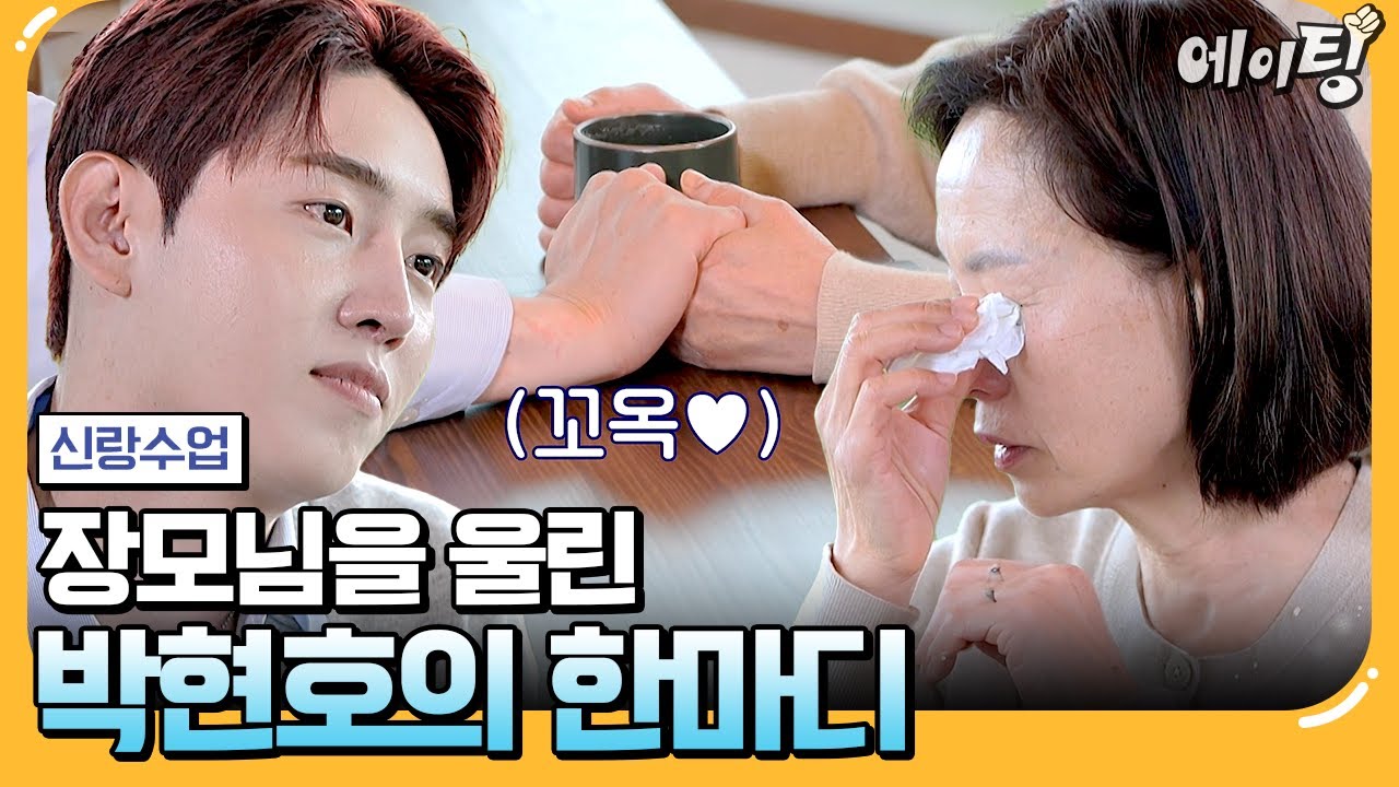 [#에이팅] 단둘이 있는 건 처음인 현호와 장모님♨ 어색한 분위기에 장모님 울린 박현호?!😢 | #신랑수업 165회