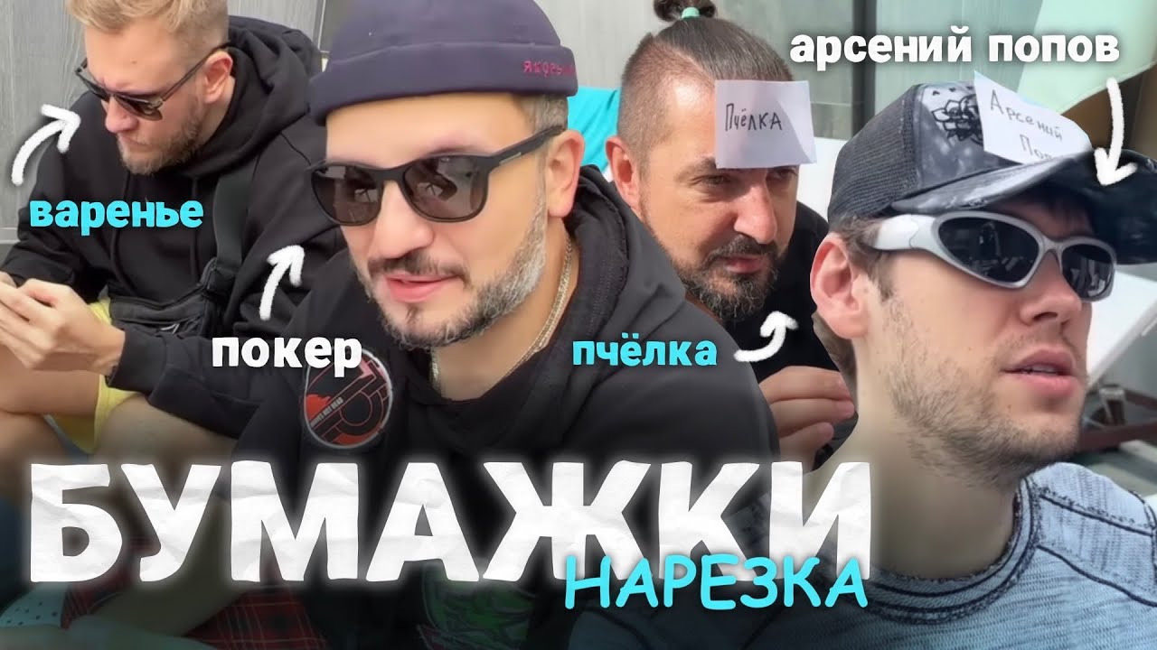 шаст, дима, сережа и джабраигорь играют в бумажки | нарезка