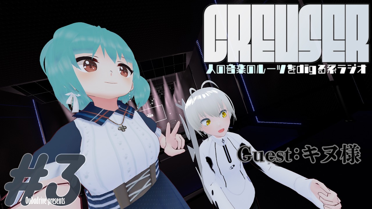 【#3】人の音楽のルーツをdigる系ラジオ Creuser【ゲスト：キヌ様】