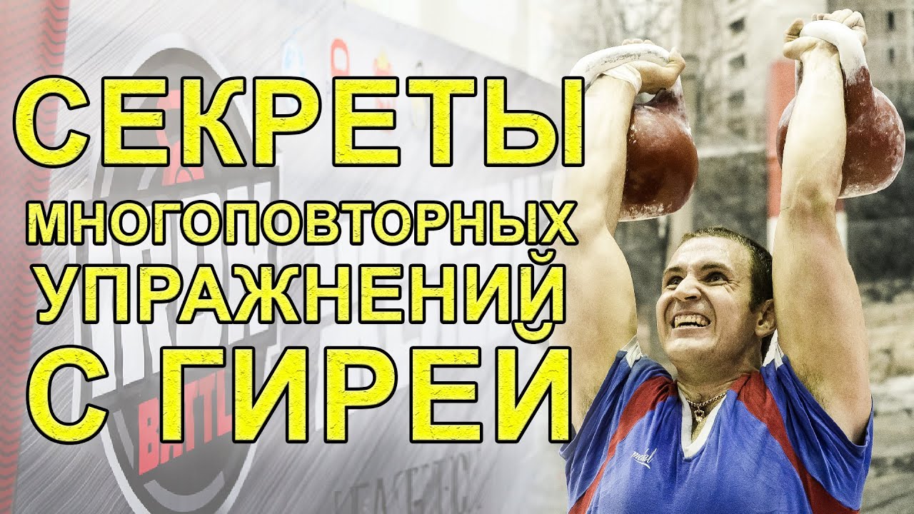 Как НАКАЧАТЬ МЫШЦЫ ГИРЕЙ  Секрет многоповторки от Ивана Денисова