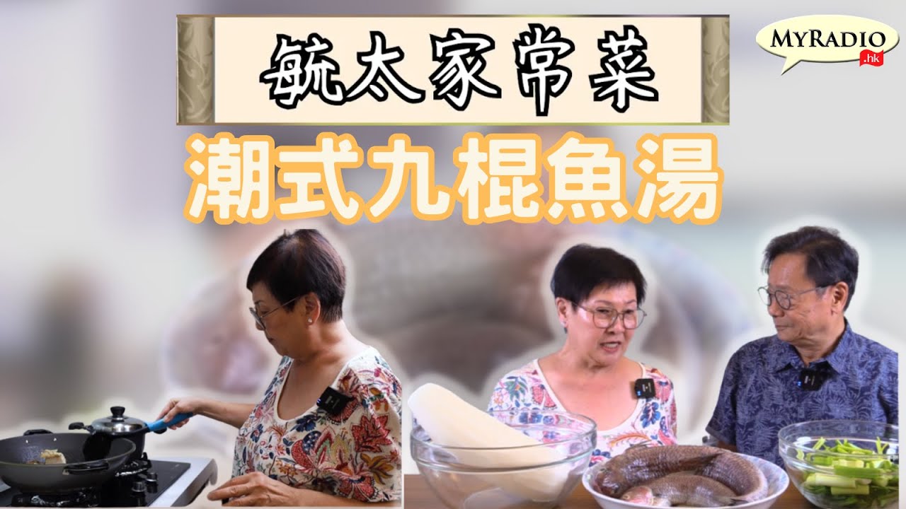 《毓太家常菜》第十五集 「潮式九棍魚湯」