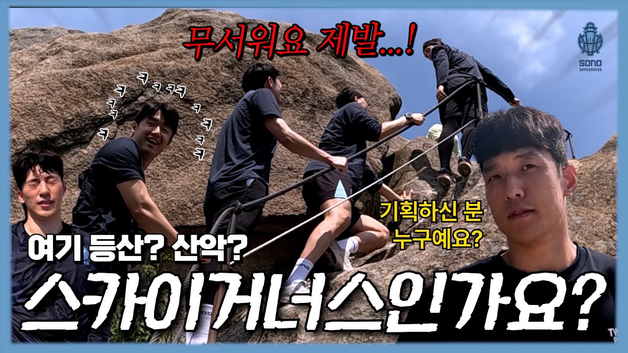 분위기 전환은 좋은데..  기획은 누가 하신 거죠? ㅋㅋㅋ 소노 선수들의 북한산⛰ 등산기