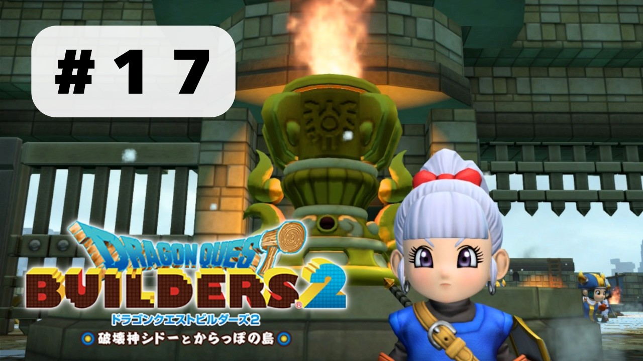 【#17_ドラゴンクエストビルダーズ2】強固な城で敵を倒せ！(ネタバレ注意)