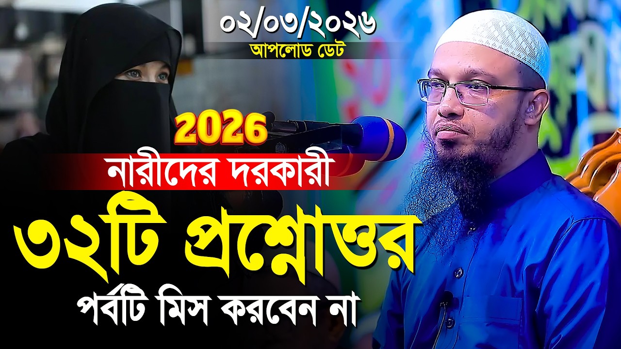 নারীদের গুরুত্বপূর্ণ নতুন প্রশ্নের উত্তর শায়খ আহমাদুল্লাহ | Islamic Waz | Shaikh Ahmadullah New Waz