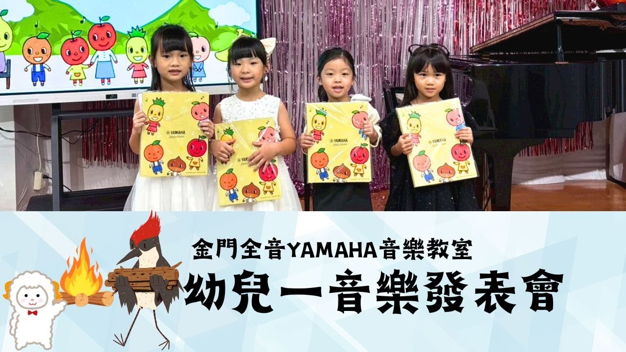 幼兒一音樂發表會