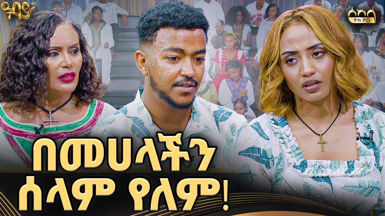 ካንተ ልጄን  ነው የማስበልጠው..... ልታቃጥይን ነው ወይ የጠራሽን? |ቲክቶከር ሳም እና ሊሃ |ሰከላ ቶክ ሾው| #abbaytv #sekela #sam&liha