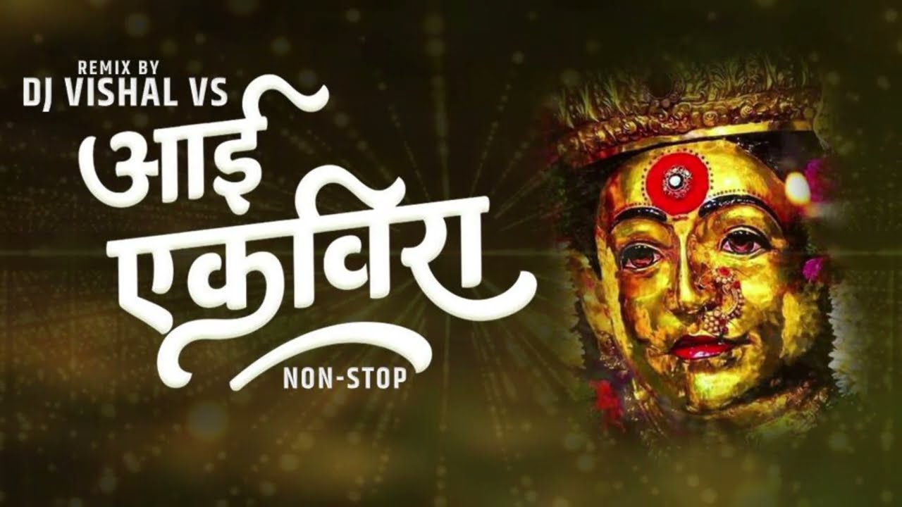 एकवीरा आई  Ekveera aai Dj Mix Song  Ekveera Aai Nonstop DJ Song  Agri Koli Dj Remix  DJ VISHAL VS