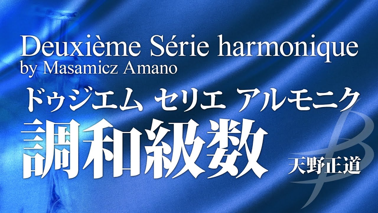 ドゥジエム セリエ アルモニク「調和級数」／天野正道（21人～／グレード4.5）／Deuxième Série harmonique by Masamicz Amano YDOA-A32