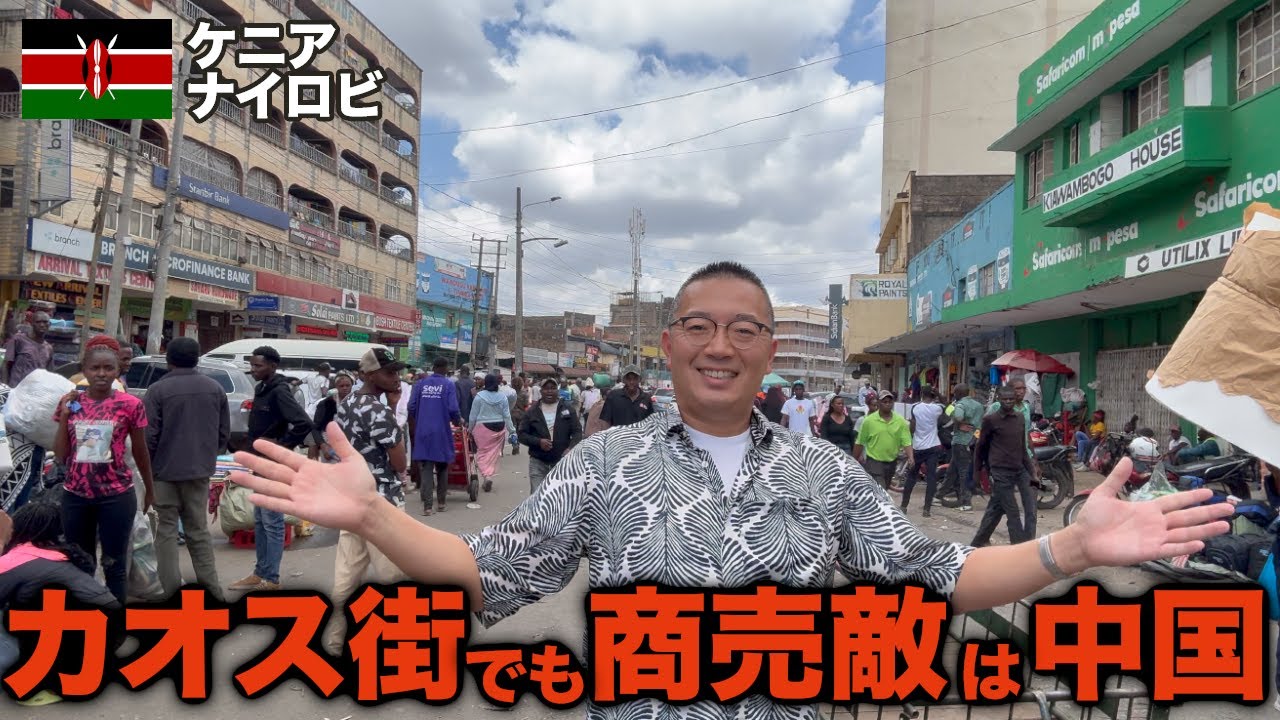 【カオス市場】ケニアのギコンバマーケットで商売するには中国勢とも戦います【ナイロビ】