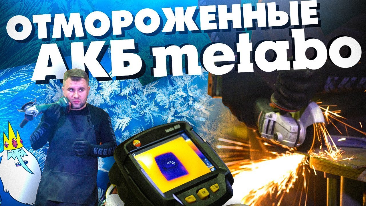 Замораживаем АКБ METABO - Тестируем аккумуляторы при отрицательной температуре