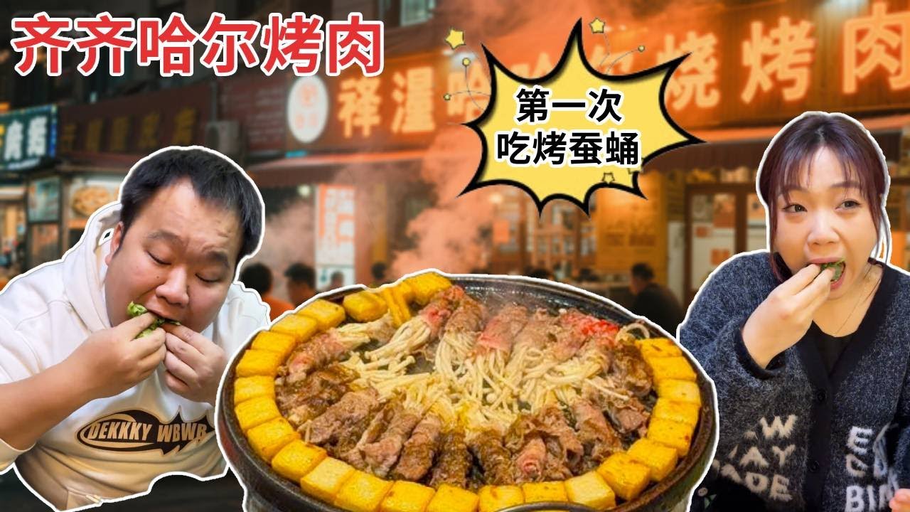 带南方土豆兄妹尝试东北齐齐哈尔烤肉，第一次吃烤蚕蛹，差点吓飞了！【武大肥与刘二毛】