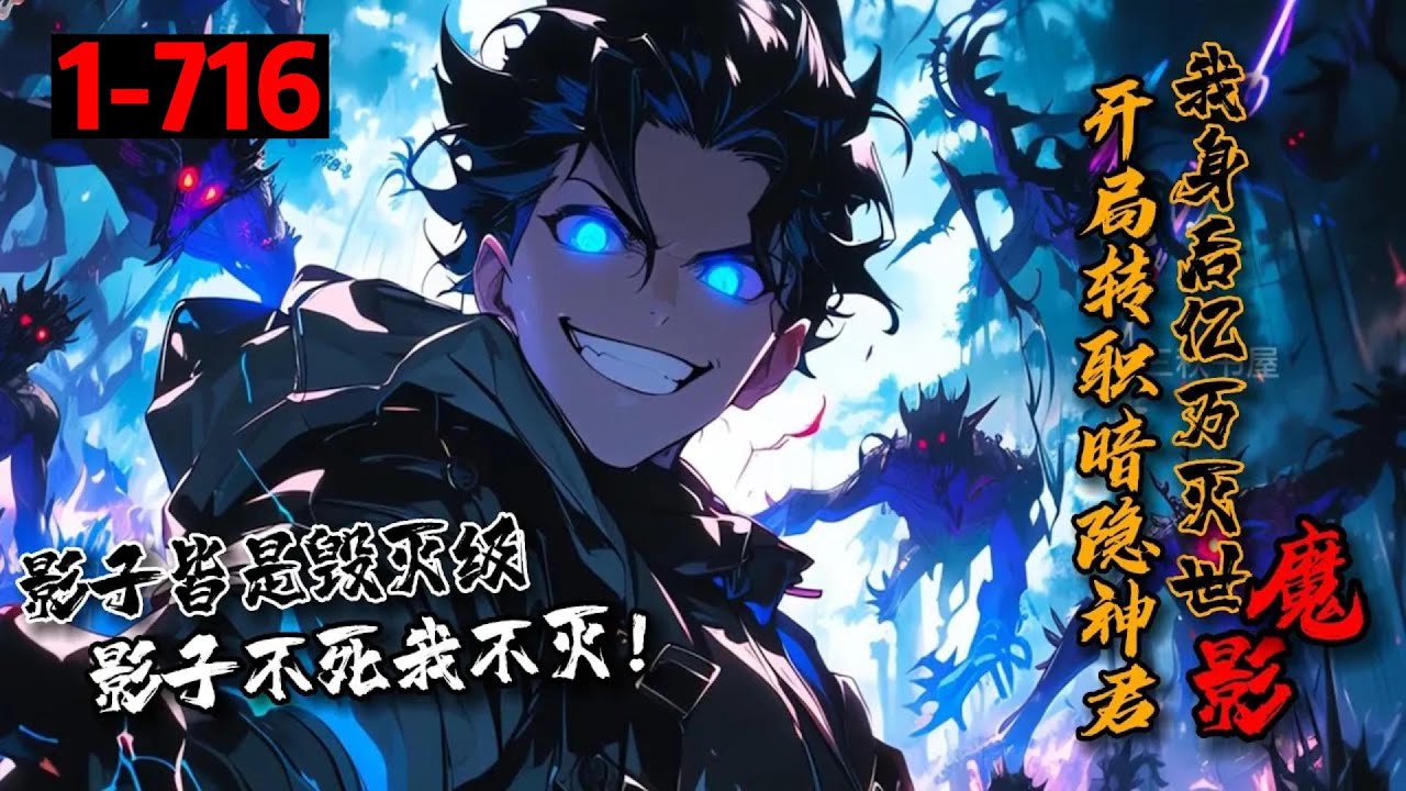 一口气看完《开局转职暗隐神君，我身后亿万灭世魔影》1-716游戏入侵，全民觉醒。王星宇获得隐藏职业【暗影法师】！唯一神级天赋【暗影君王】击杀的魔物化作无限叠加的影子！神级被动技能【伤害转移】#星辰漫客
