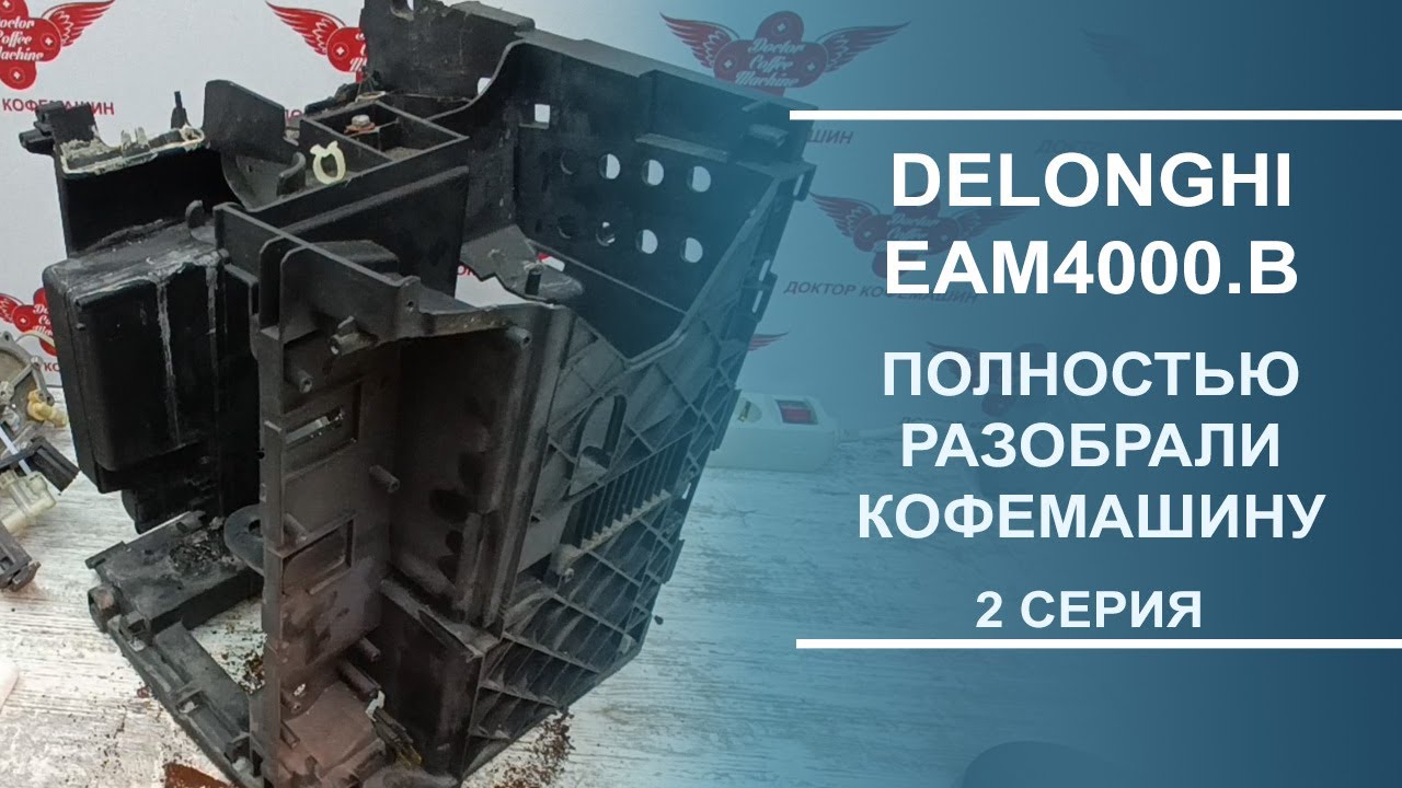 Delonghi EAM4000.B | Полная разборка кофемашины. Серия 2.