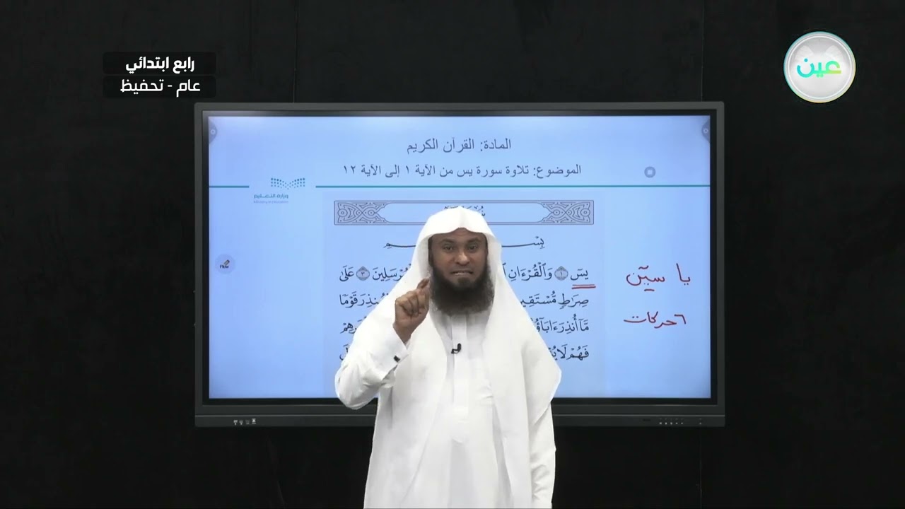 تلاوة سورة يس من الاية 1 الى الاية 12 - القرآن الكريم (تحفيظ) - رابع ابتدائي