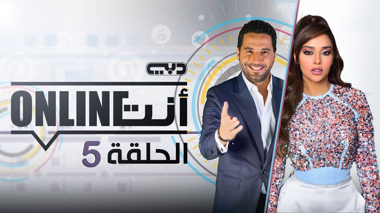 أنت أونلاين | بلقيس فتحي - الحلقة (5) الموسم الأول
