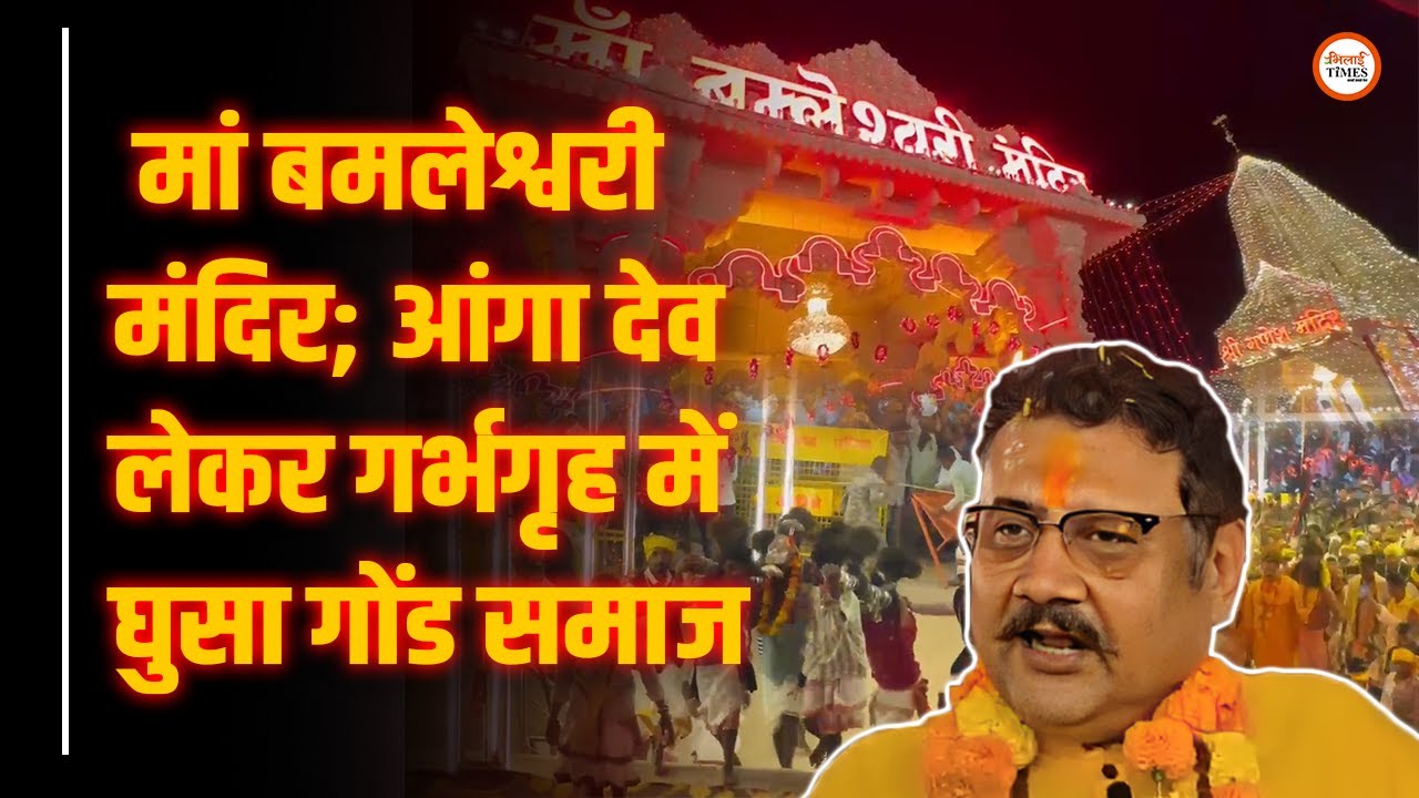 मां बमलेश्वरी मंदिर विवाद:गोंड समाज-ट्रस्ट आमने-सामने,राजकुमार भवानी बहादुर ने ट्रस्ट पर साधा निशाना