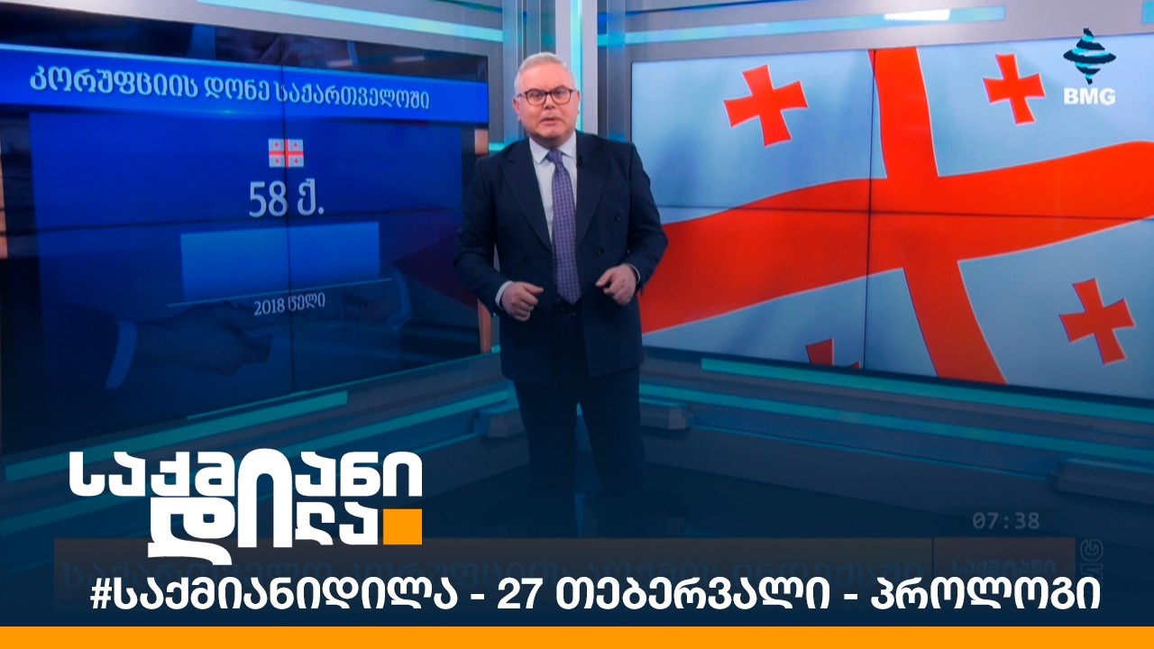#საქმიანიდილა - 27 თებერვალი - პროლოგი