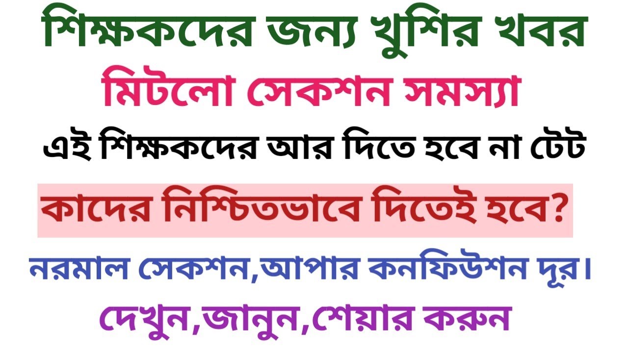 শিক্ষকদের সেকশন সংক্রান্ত সমস্যার সমাধান।কর্মরত শিখকদেরখুশির খবর।/Teacher Normal Section Problem..