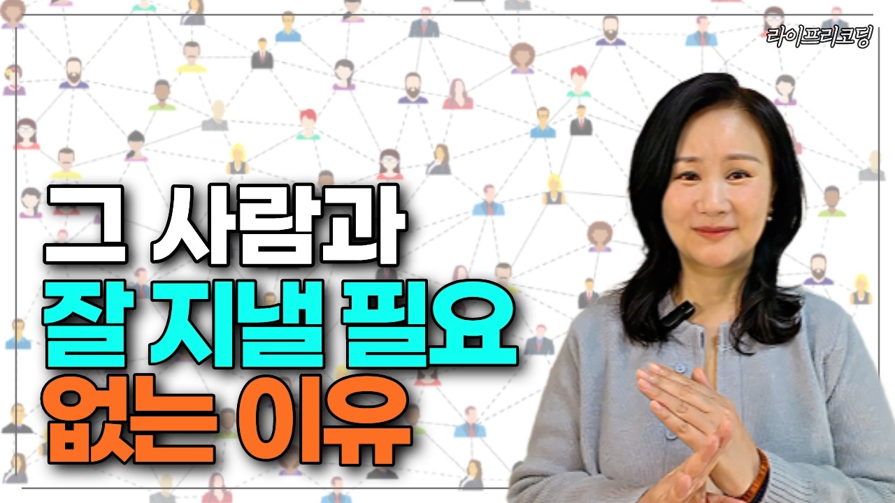 인간관계, 끊어낼 수록 완성됩니다.