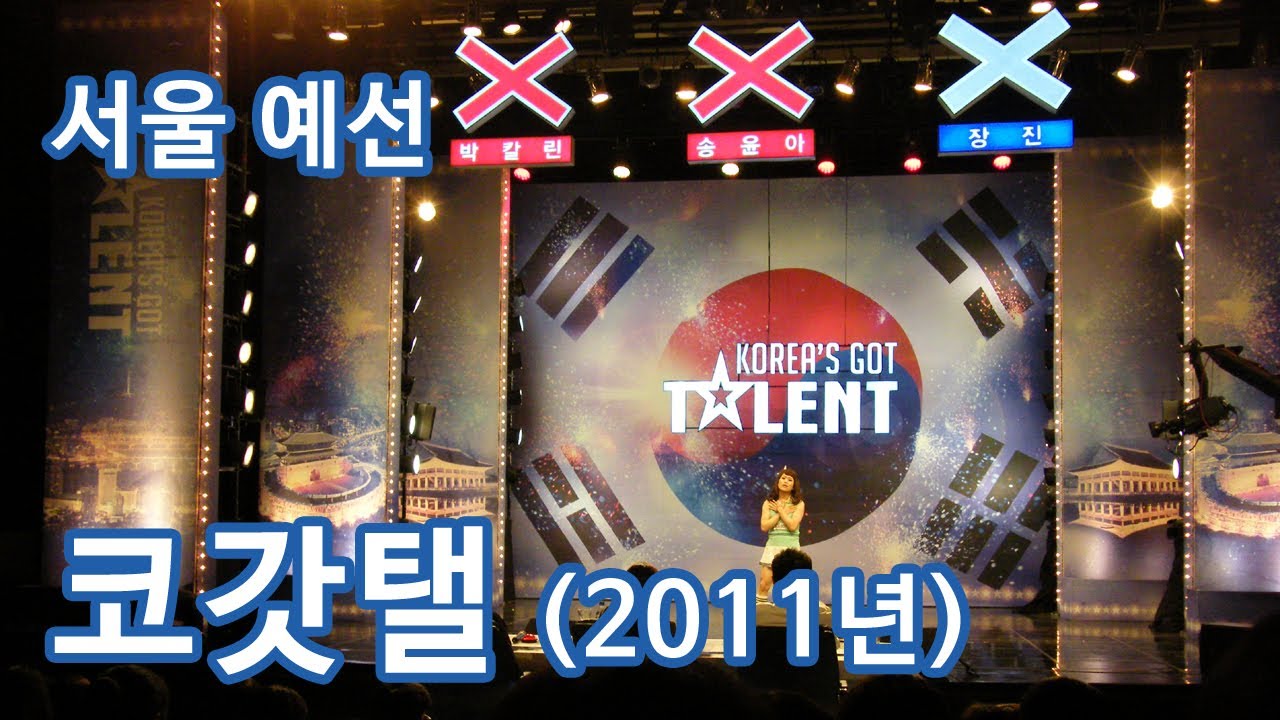 코리아 갓 탤런트 시즌 1 서울 예선 (2011년)