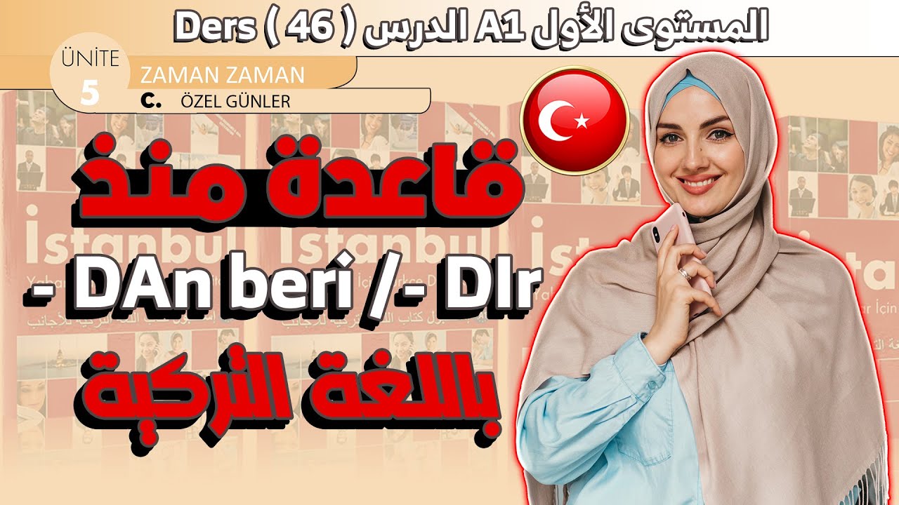 تعلم اللغة التركية | شرح قاعدة ( منذ ) ( DAn beri / DIr )
