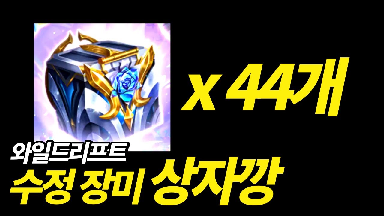 와일드리프트 수정 장미 상자깡