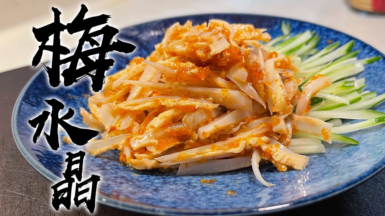 【酒鬼灶咖】梅水晶 ｜ 日本居酒屋裡，年輕人最愛點的一道下酒菜（記得開字幕喔）