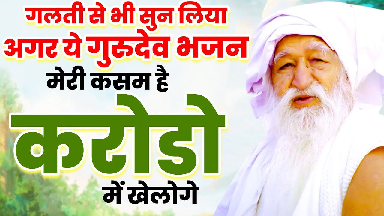 गलती से भी सुन लिया अगर ये गुरुदेव भजन मेरी कसम है करोडो में खेलोगे | Gurudev Songs | गुरुदेव गीत