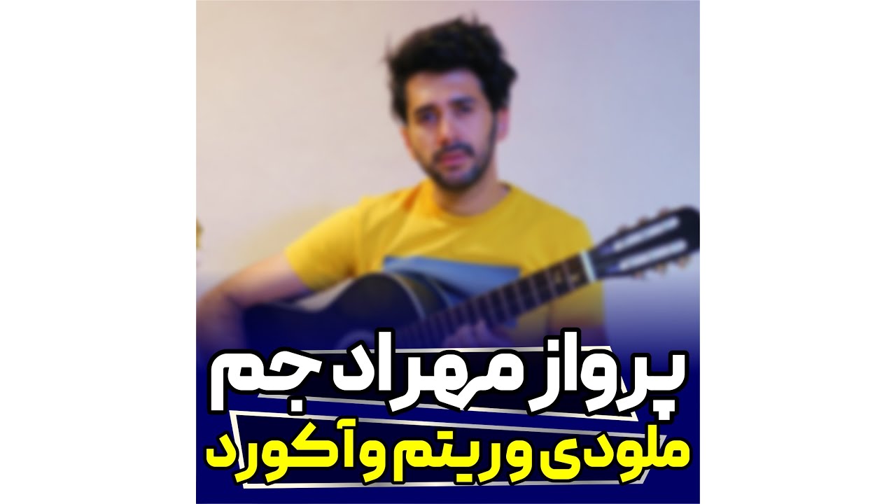 آموزش کامل آهنگ پرواز مهراد جم