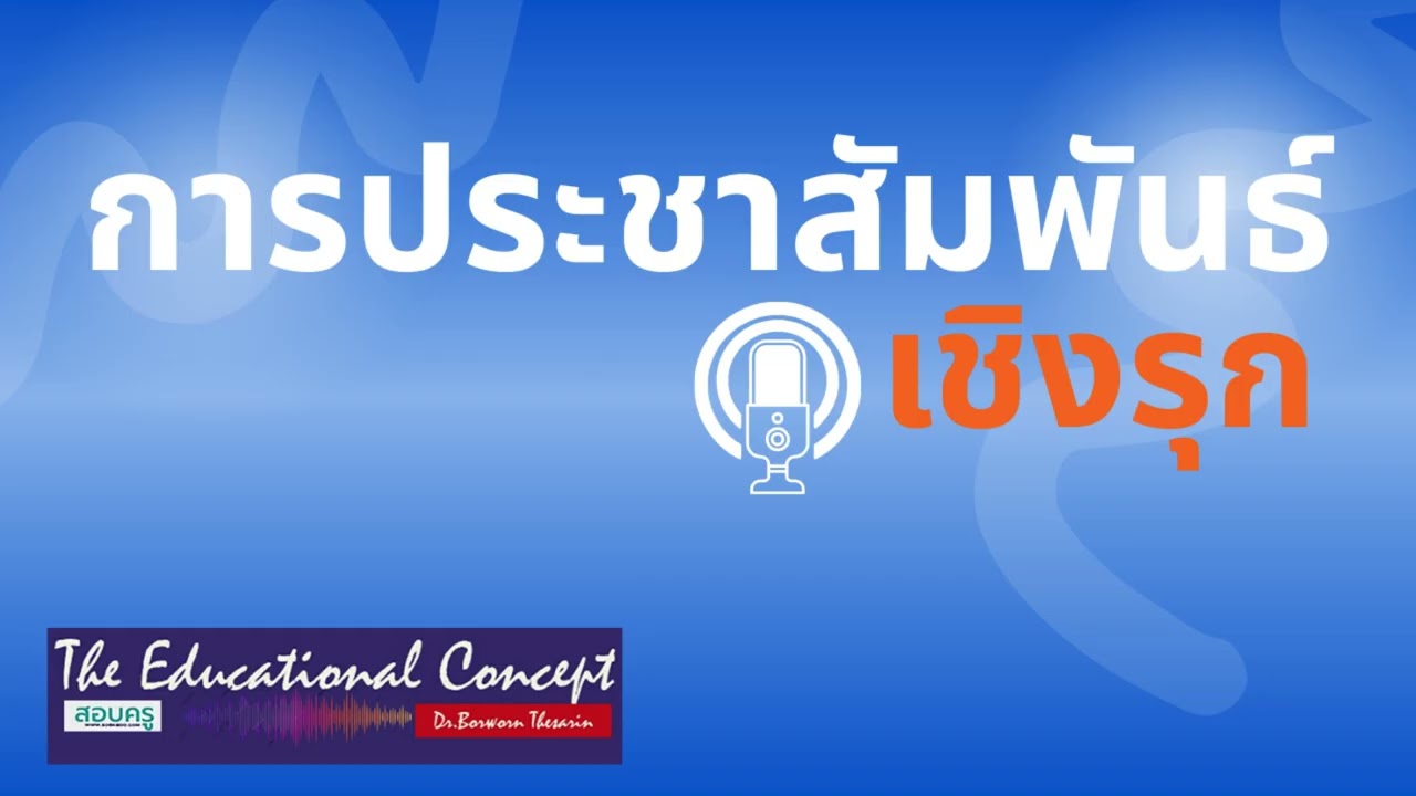 เสียงการสนทนา ; หลักการ เทคนิคการประชาสัมพันธ์เชิงรุก