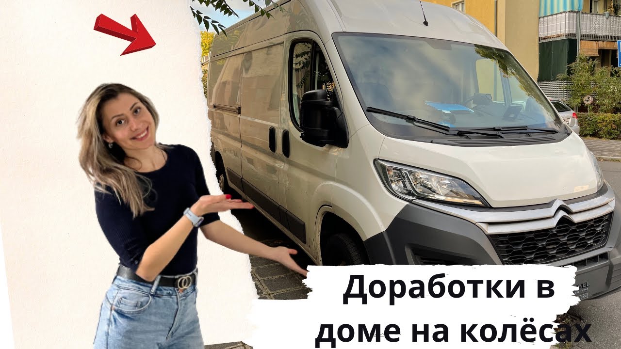 Автодом своими руками.Доработки в доме на колёсах. Уlog 16#