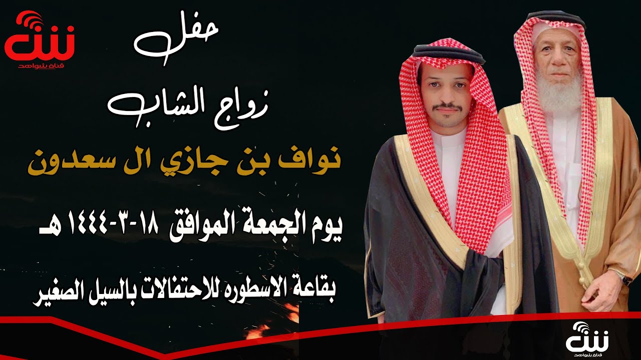 حفل زواج الشاب نواف بن جازي ال سعدون بقاعه الاسطوره للاحتفالات بالسيل الصغير