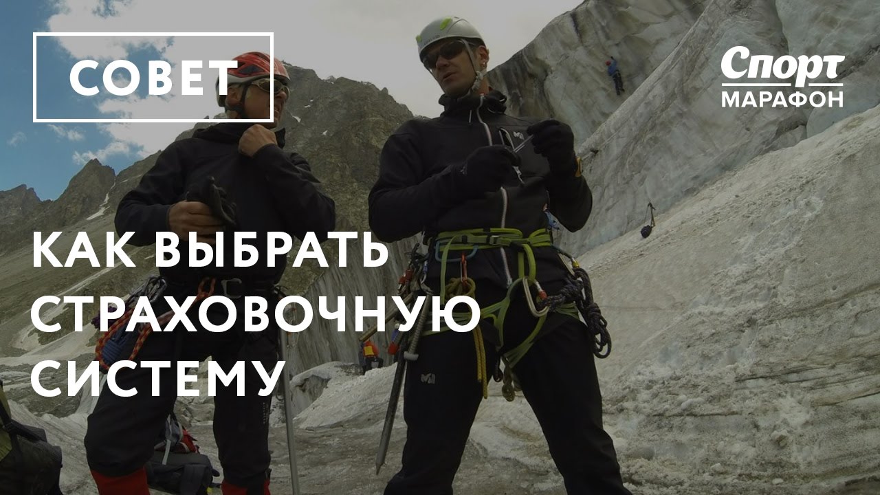 Как выбрать страховочную систему