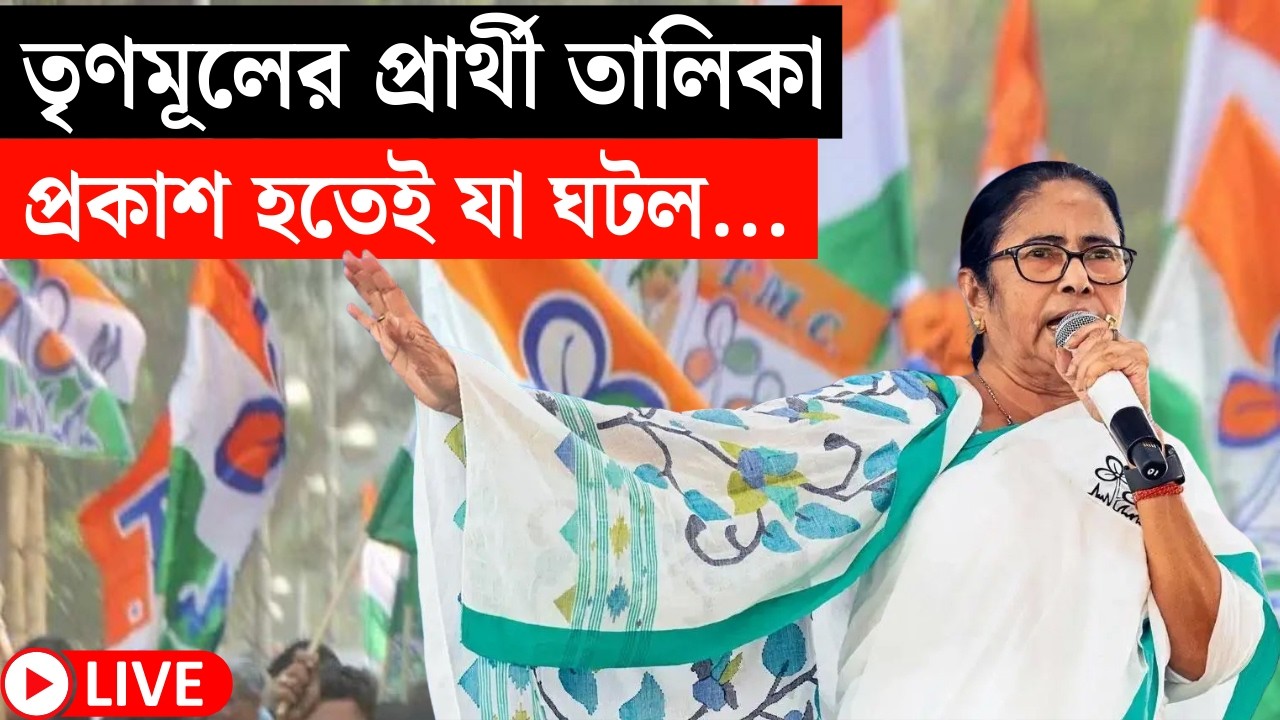 TMC Candidate List 2026 LIVE | তৃণমূলের প্রার্থী তালিকা প্রকাশ হতেই... | বড় খবর! Bangla News