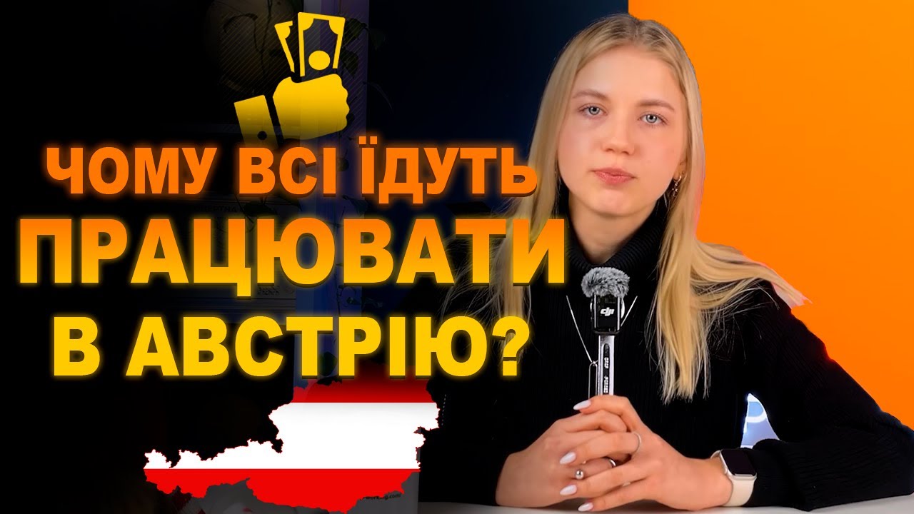 РОБОТА В АВСТРІЇ: ЩО ПОТРІБНО ЗНАТИ УКРАЇНЦЯМ? ЧИ ВАРТО ЇХАТИ ПРАЦЮВАТИ В АВСТРІЮ?