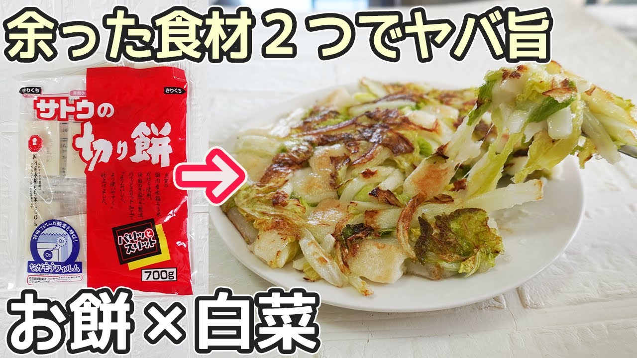 食材２つ「白菜もち」フライパンで簡単！余った餅と白菜の消費におすすめ‼餅のお好み焼き
