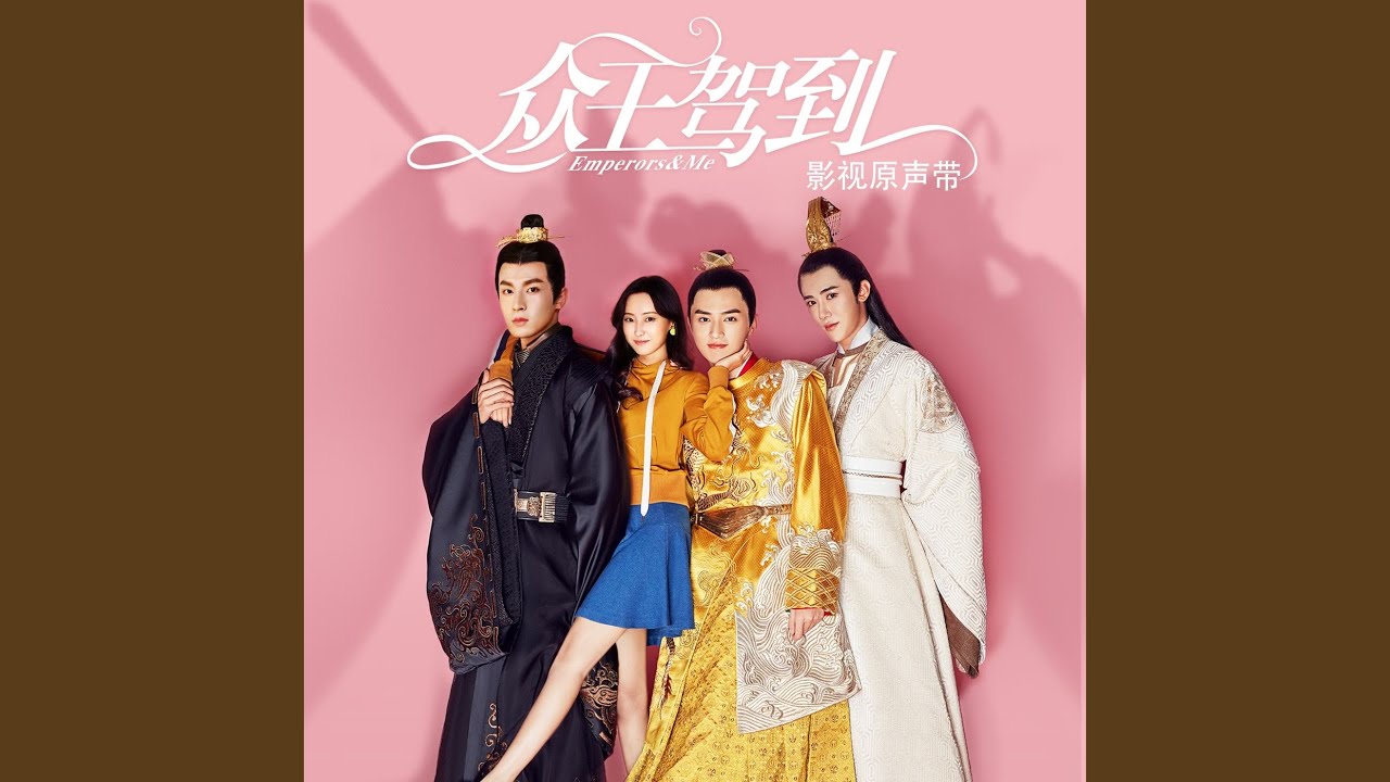 再靠近一點(網劇ᐸ眾王駕到ᐳ主題曲)